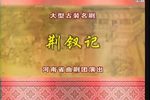 荆钗记