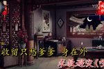 绣花女传奇 选段