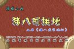 猪八戒拱地·城隍爷断案