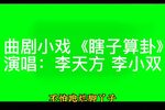 瞎子算卦