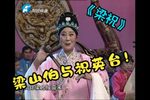 梁山伯与祝英台 选段
