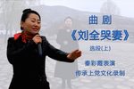刘全哭妻 选段（第1/3集）