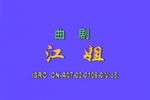 江姐