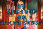 王宝童告状 金殿