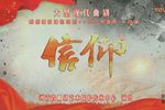 信仰
