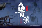 鲁镇 尾声