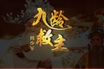 九龄救主