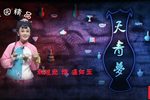 天青梦 全场戏