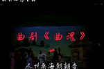 曲魂 选段一