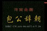包公辞朝 全剧