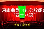 包公辞朝