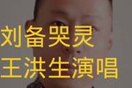 刘备哭灵