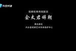 佘太君辞朝