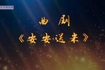 安安送米