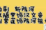 斩陈河