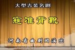 寇准背靴 高清