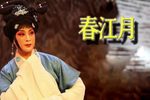 春江月