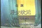 屠夫状元下载
