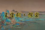 王宝钏·探窑