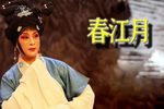 春江月