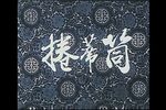 卷席筒 超清版