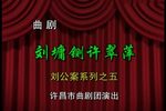 刘墉下南京 全本戏
