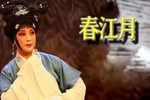 春江月 大结局上