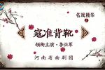 寇准背靴