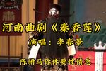 秦香莲