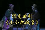 小小把城官