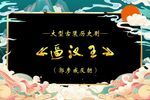 逼汉王 第一集