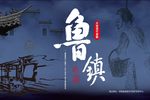鲁镇 第八场