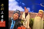 卖苗郎 贤儿媳背着公爹进京城