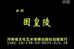 困皇陵