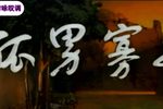 孤男寡女