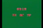 陈三两爬堂》