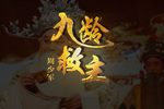九龄救主