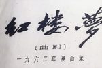 红楼梦·黛玉焚稿 录音版