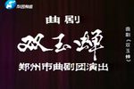 双玉蝉