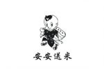 安安送米