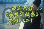 卷席筒续集 选段（二）