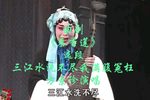 秦香莲 三江水洗不尽我满腹冤枉