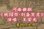 桃园祭·刘备哭灵