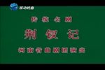 荊釵記 晚年版本