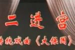 二进宫