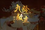 九龄救主
