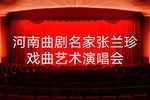 豫音绕梁，名角荟萃，河南曲剧名家张兰珍戏曲艺术演唱会