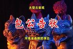 包公告状