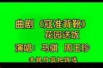 寇准背靴·花园送饭