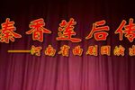 秦香莲后传 全场